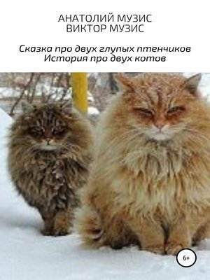 cover image of Сказка про двух глупых птенчиков и история про двух котов